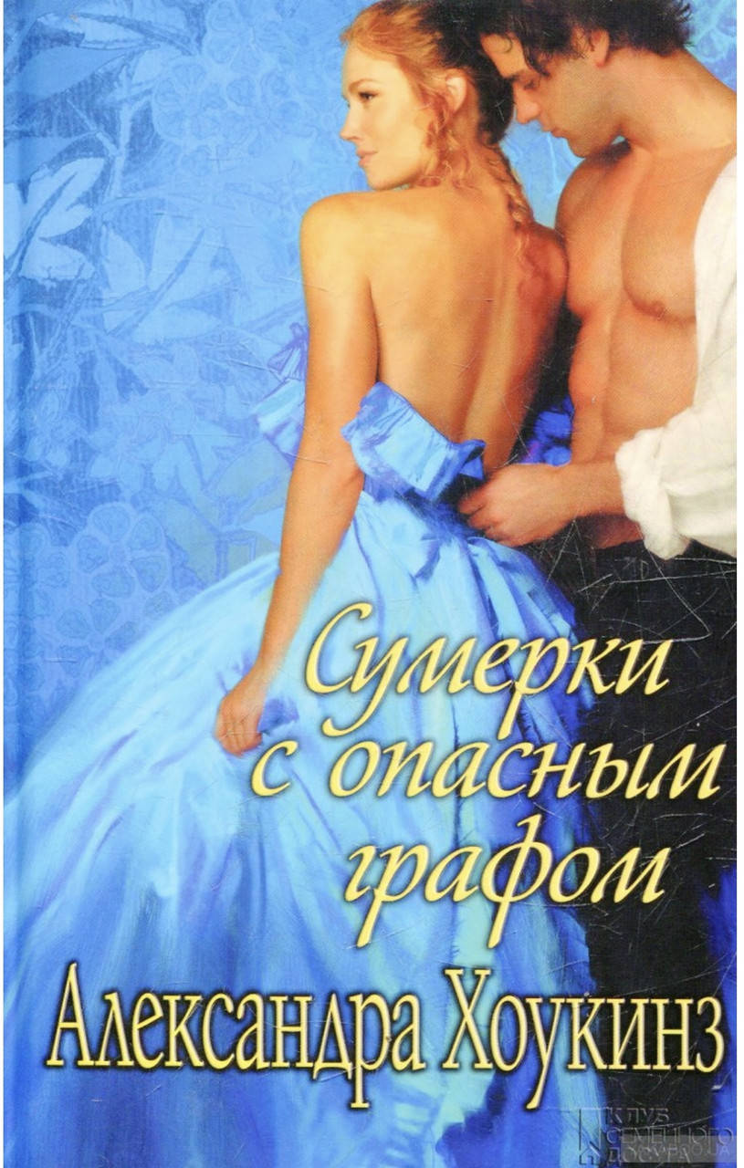 

Александра Хоукинз. Сумерки с опасным графом.