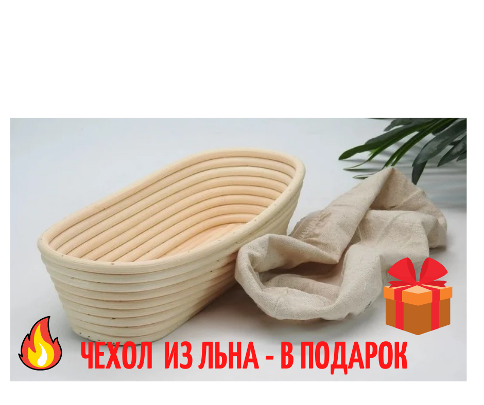 

Форма корзинка для расстойки хлеба из ротанга на 0,65 кг овальная, с чехлом