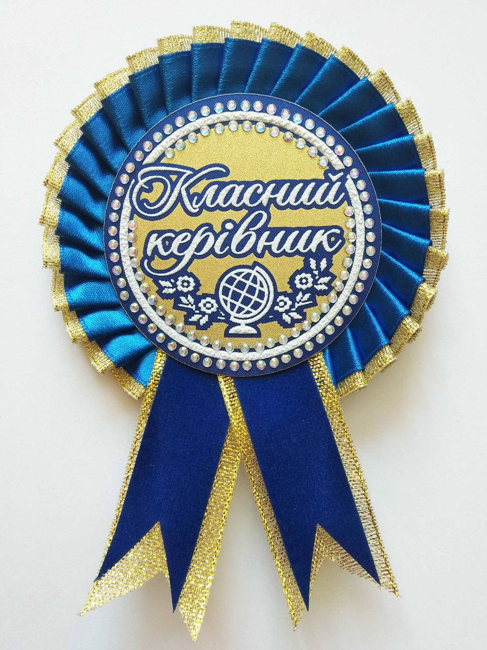 

Значок с розеткой"Класний керівник"- Синий, Золотистый, Темно-Синий+Золотистый