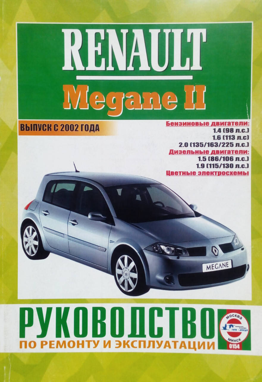 

RENAULT MEGANE II Модели с 2002 года Руководство по ремонту и эксплуатации.