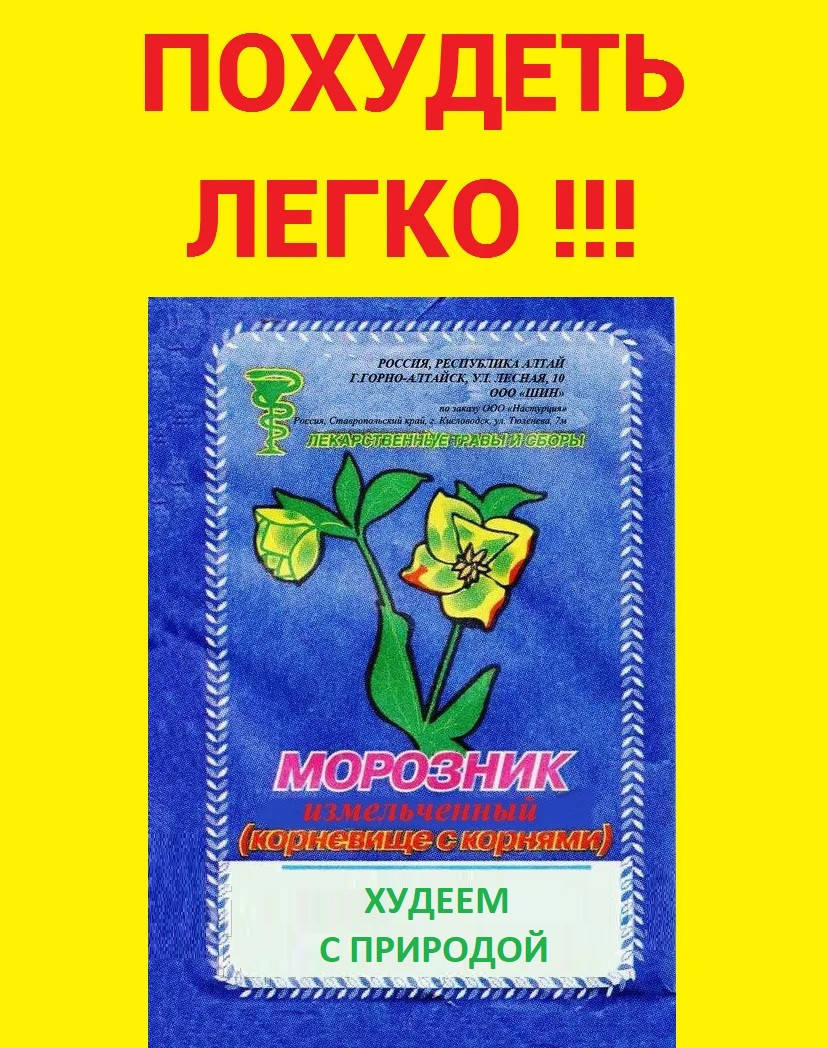 

Морозник Кавказский (при лишнем весе) 10 упак по 10 грамм