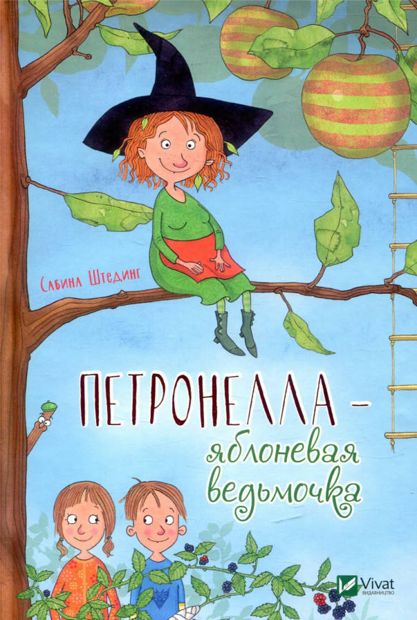

Петронелла- яблоневая ведьмочка. Штединг Сабина