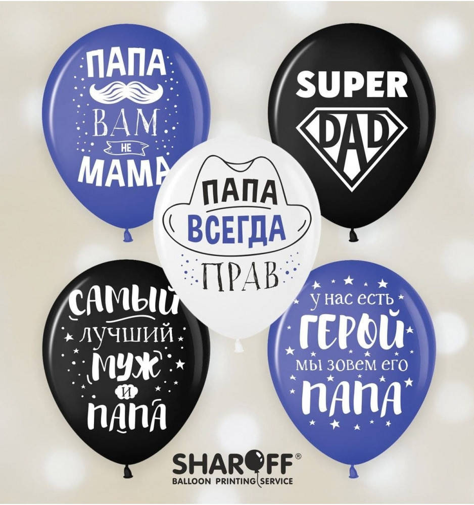 

Воздушные шары Для папы (50 шт/уп) ТМ Sharoff, Разные цвета