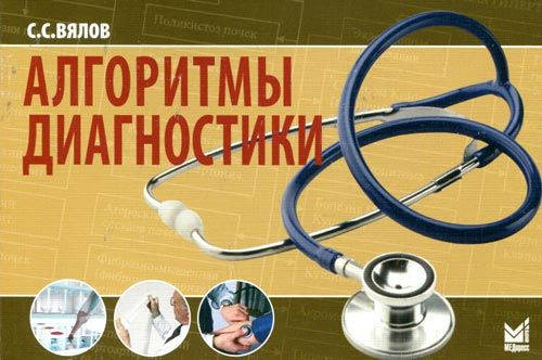 

Вялов С.С. Алгоритмы диагностики 2020г.