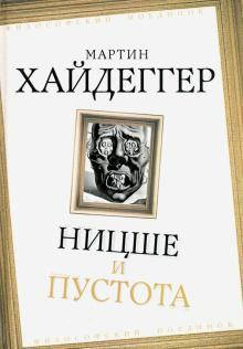 

Ницше и пустота