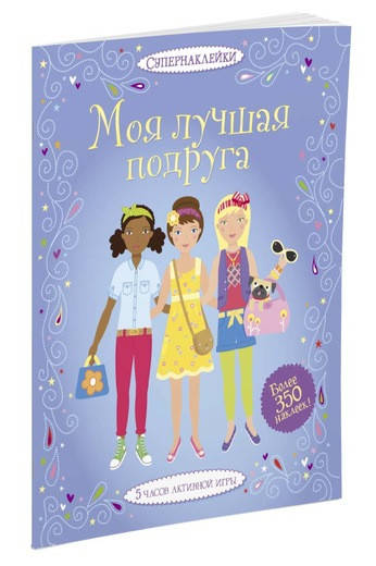 

Моя лучшая подруга. Супернаклейки.