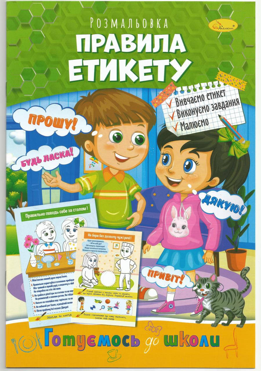 

Раскраска "Правила этикета" 20х29 см А4 8 страниц готовимся к школе Апельсин антистресс карандаши