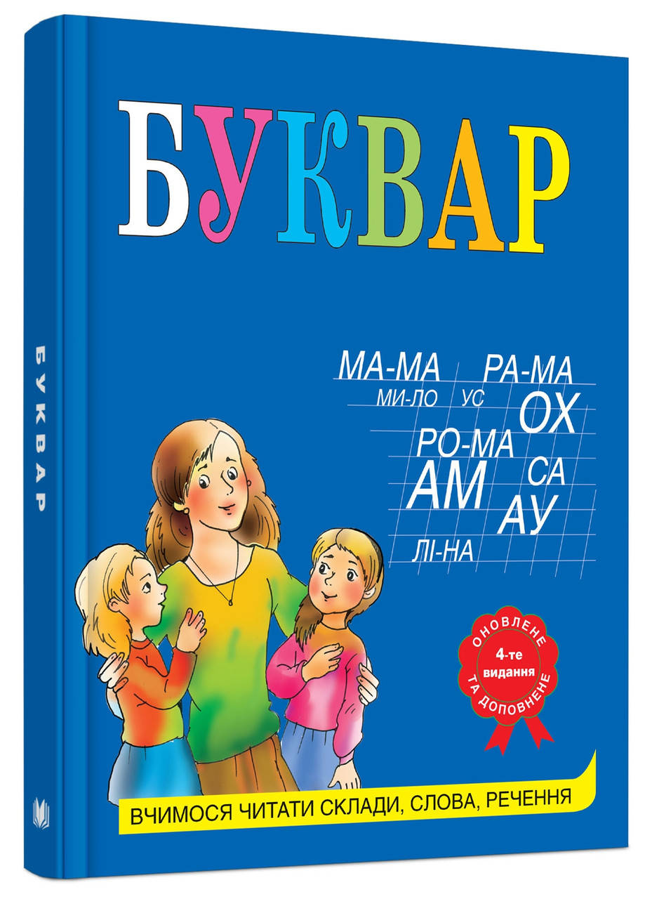 

Буквар, 4-е видання, оновлене та доповнене