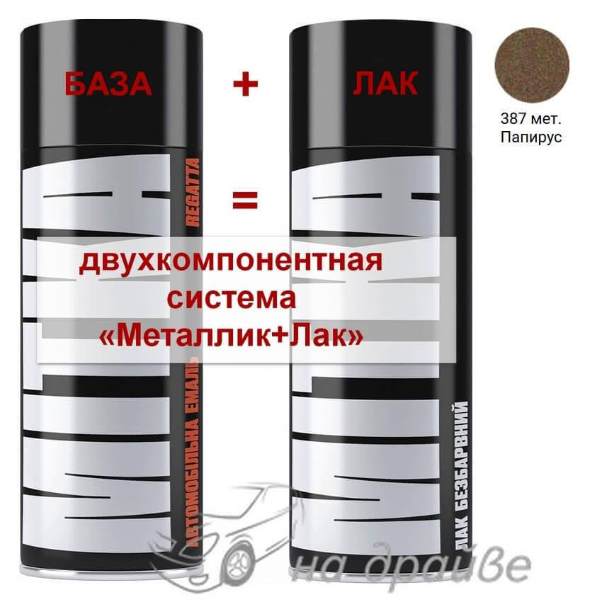 

Эмаль базовая 387 Папирус металлик + Лак аэрозоль 400мл Mitka, Коричневый