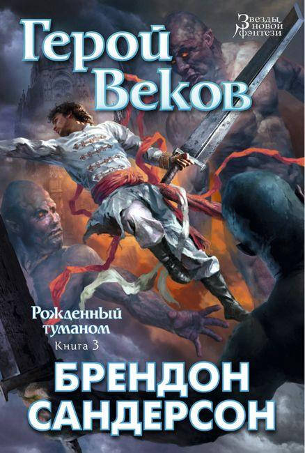 

Рожденный туманом. Книга 3. Герой Веков