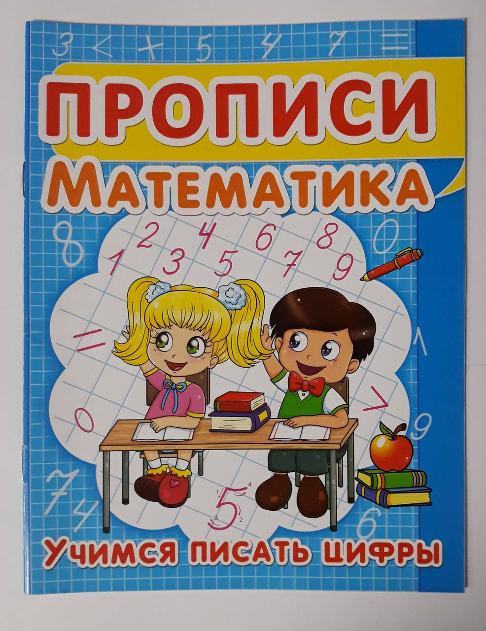 

Развивающие Прописи Математика Учимся писать цифры Рус. 91983 БАО Украина