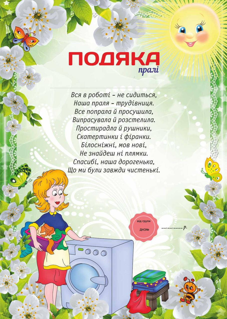 

Подяка для детского сада, Пралi