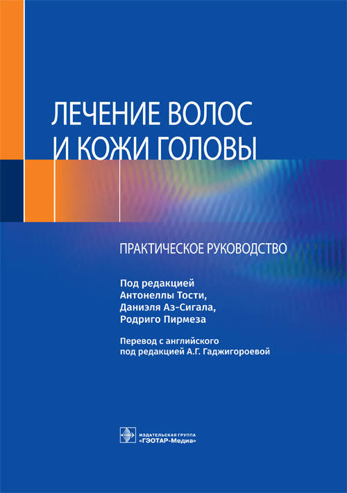 

Тости А., Аз-Сигала Д., Пирмеза Р. Лечение волос и кожи головы. Практическое руководство 2021 год