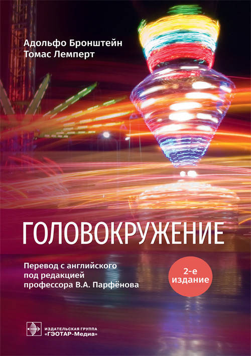 

Бронштейн А., Лемперт Т. Головокружение 2-е издание 2020 год