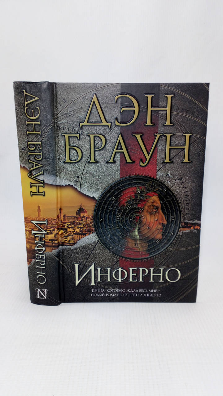 

Браун Д. Инферно (б/у).