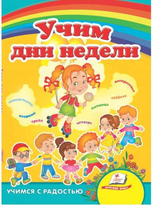 

Учим дни недели. Учимся с радостью