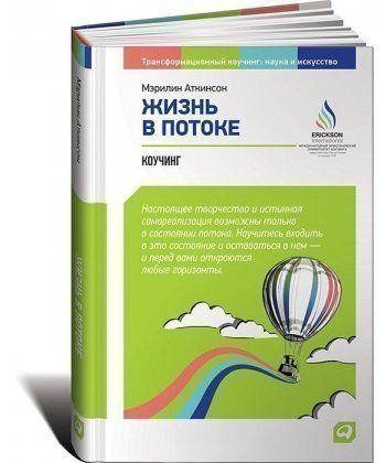 

Книга Жизнь в потоке: Коучинг. Автор - Мэрилин Аткинсон (Альпина)