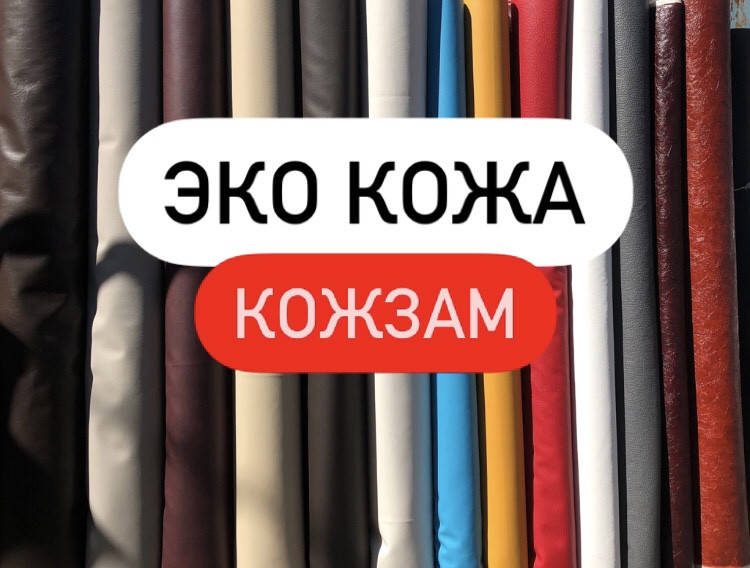 

Эко кожа для оббивки перетяжки