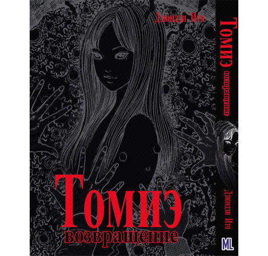 

Манга Коллекция ужасов от Дзюндзи Ито. Томиэ. Возвращение | Itou Junji Kyoufu Manga Collection. Tomie. Again