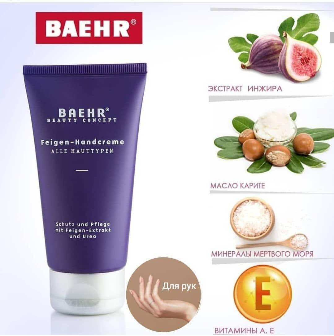

Baehr крем для рук с Инжиром и Мочевиной 30 мл