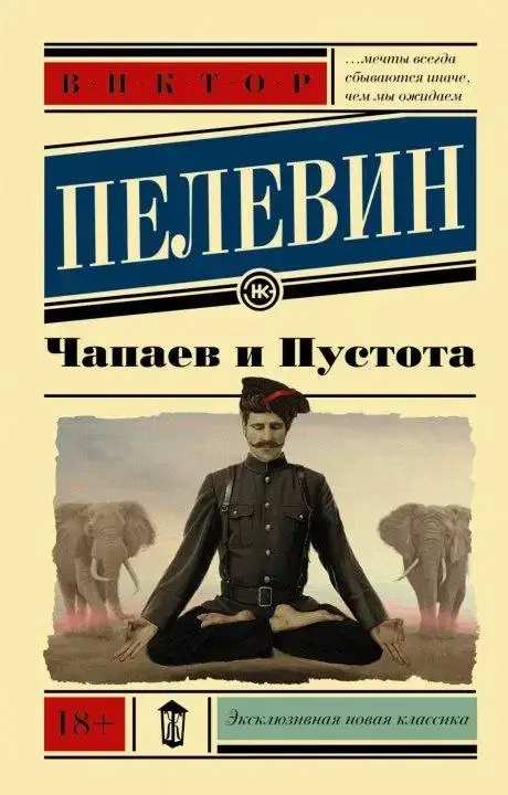 

Чапаев и пустота. В. Пелевин