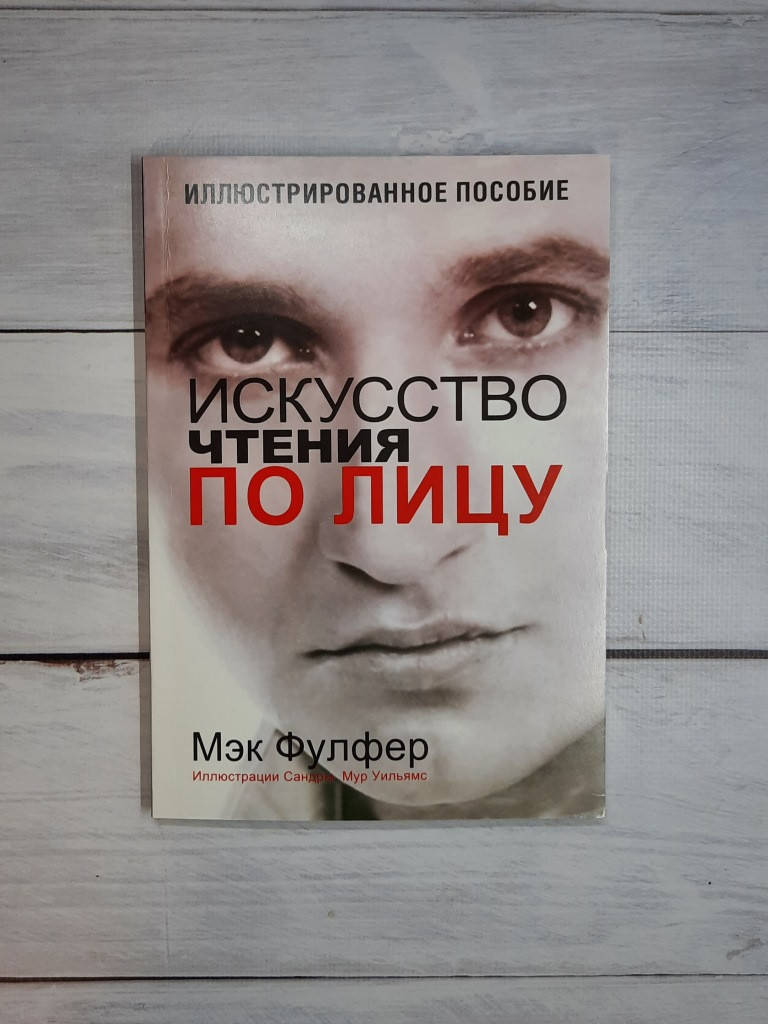 

Фулфер Искусство чтения по лицу