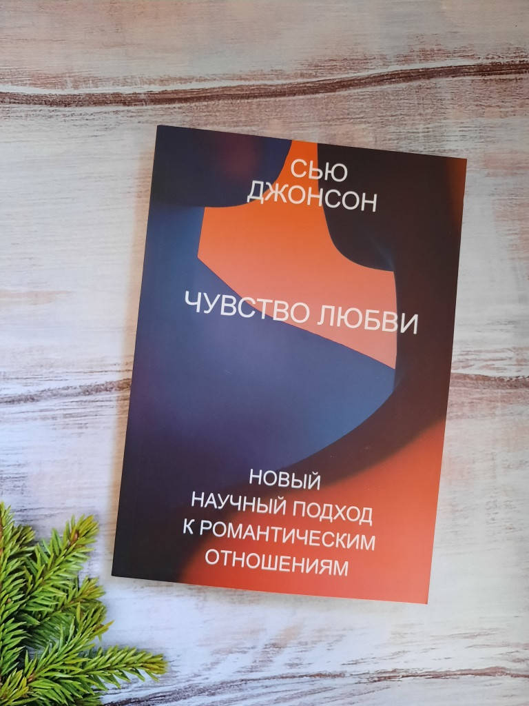 

Джонсон Чувство любви. Новый научный подход к романтическим отношениям