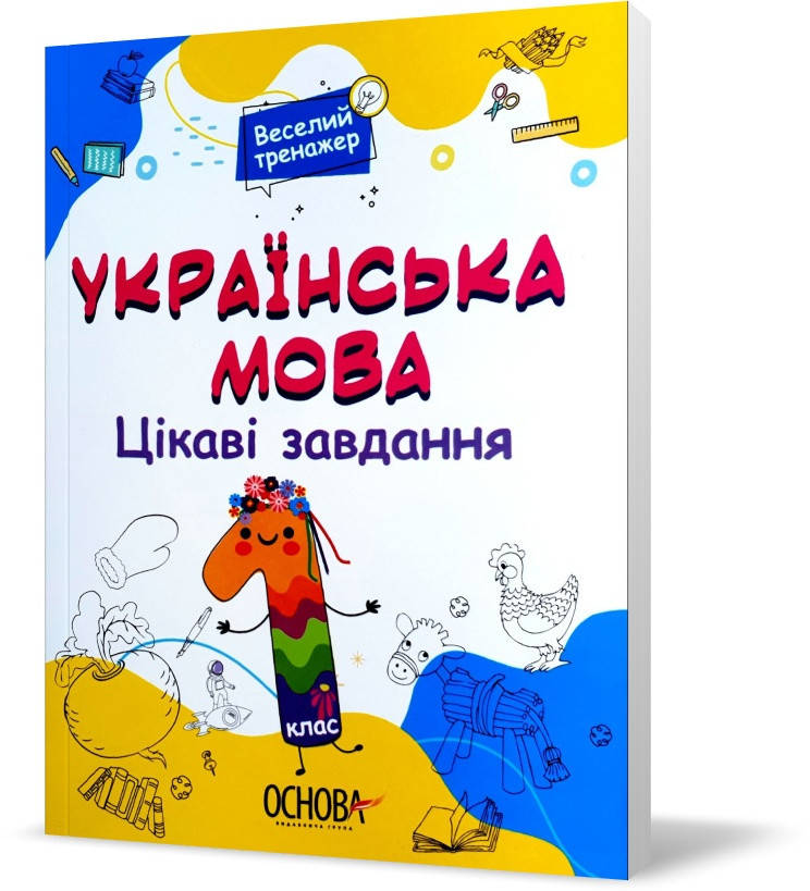 

РОЗПРОДАЖ! 1 клас. Веселий тренажер. Українська мова. Цікаві завдання (Юрченко), Основа