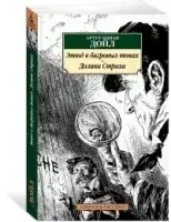 

«Этюд в багровых тонах. Долина Страха» Дойл А.К.