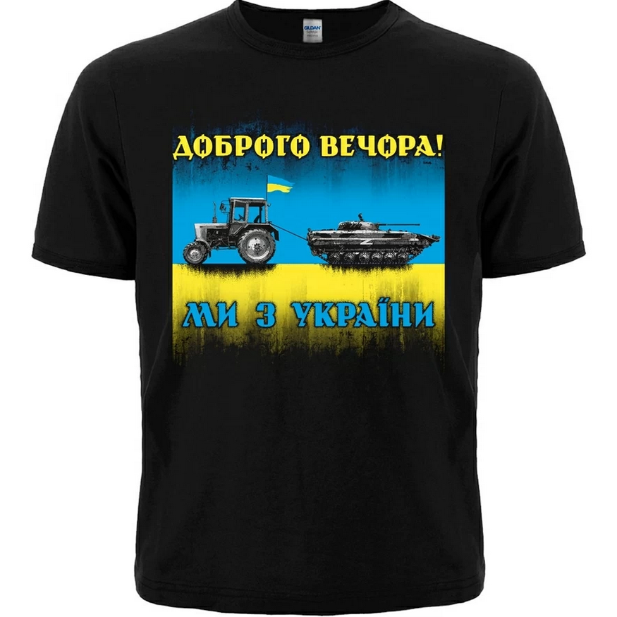 

Футболка Доброго вечора! Ми з України (трактор мисливець)