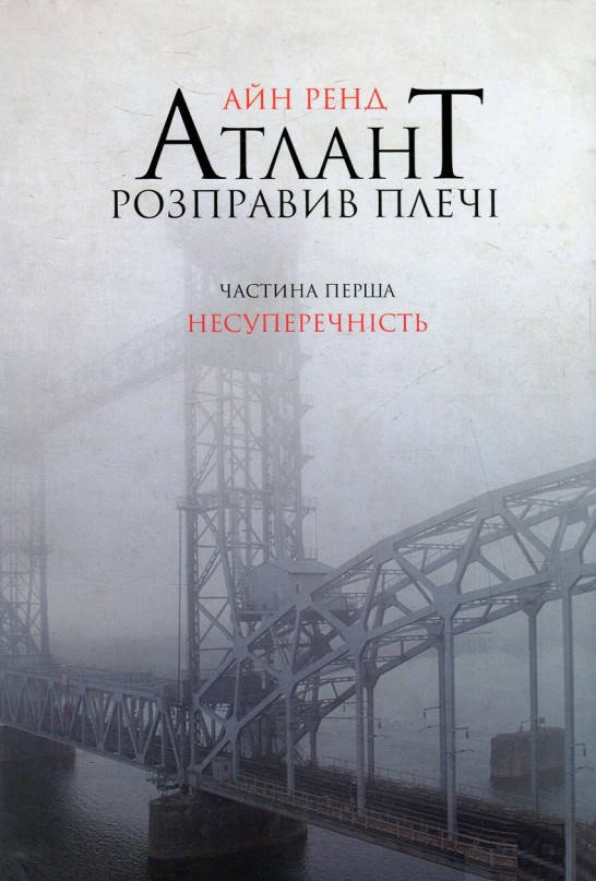 

Книга «Атлант розправив плечі. Частина перша. Несуперечність». Автор - Айн Ренд