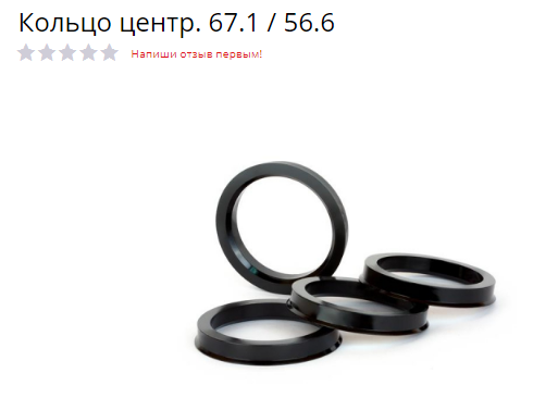 

Кольцо центровочное 67,1-56,6. Цена за комплект 4шт.