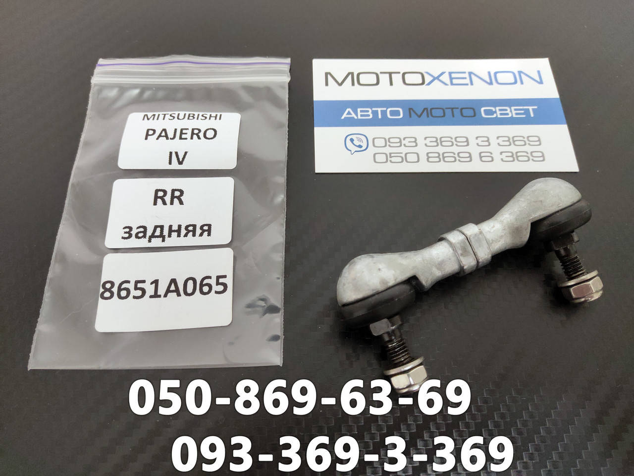 

Задняя тяга датчика положения кузова Mitsubishi Pajero Wagon IV AFS sensor link 8651A065