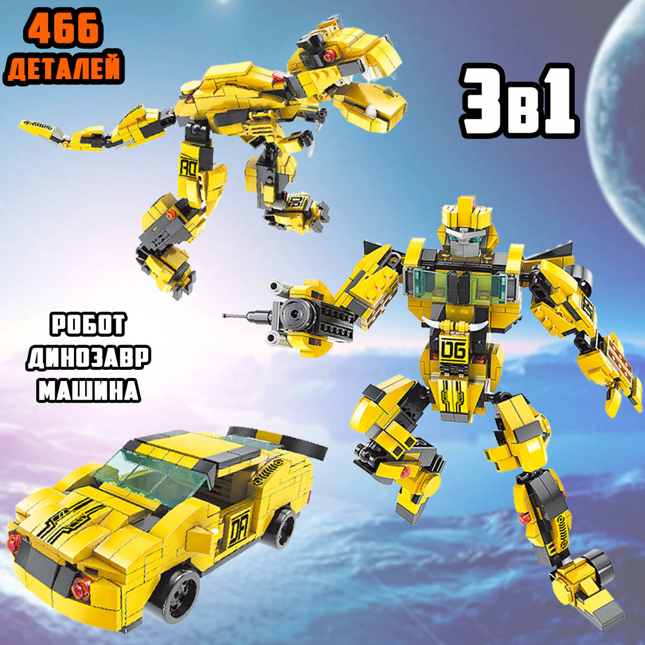 

Детский блочный конструктор 3в1 Трансформер Bumblebee робот, машина, динозавр на 466 деталей Желтый MND