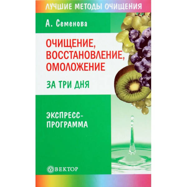 Семенова очистись. Очищение по Семеновой схема. Очищение организма по Семеновой. Чистка по Семеновой.