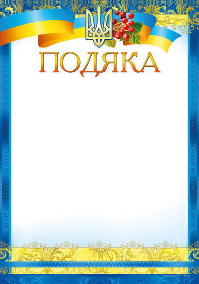 

Бланк Подяка, А4 (№033)