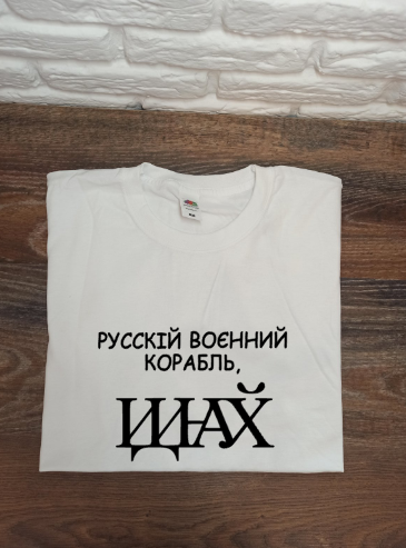

Футболка с надписью "Русский военный корабль, иди..."