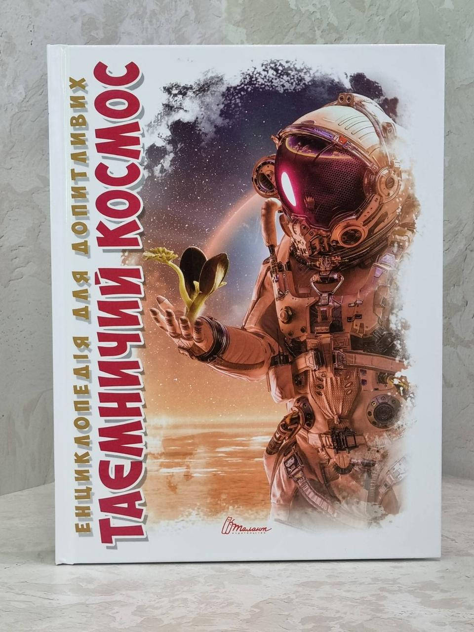 

Книга "Таємничий космос. Енциклопедія для допитливих" Железняк Г.В.