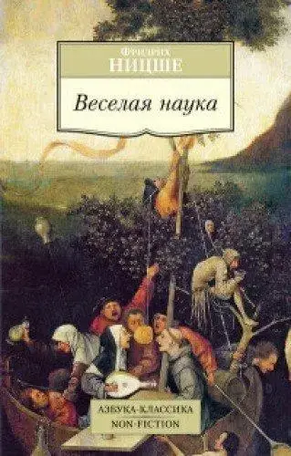 

Веселая наука
