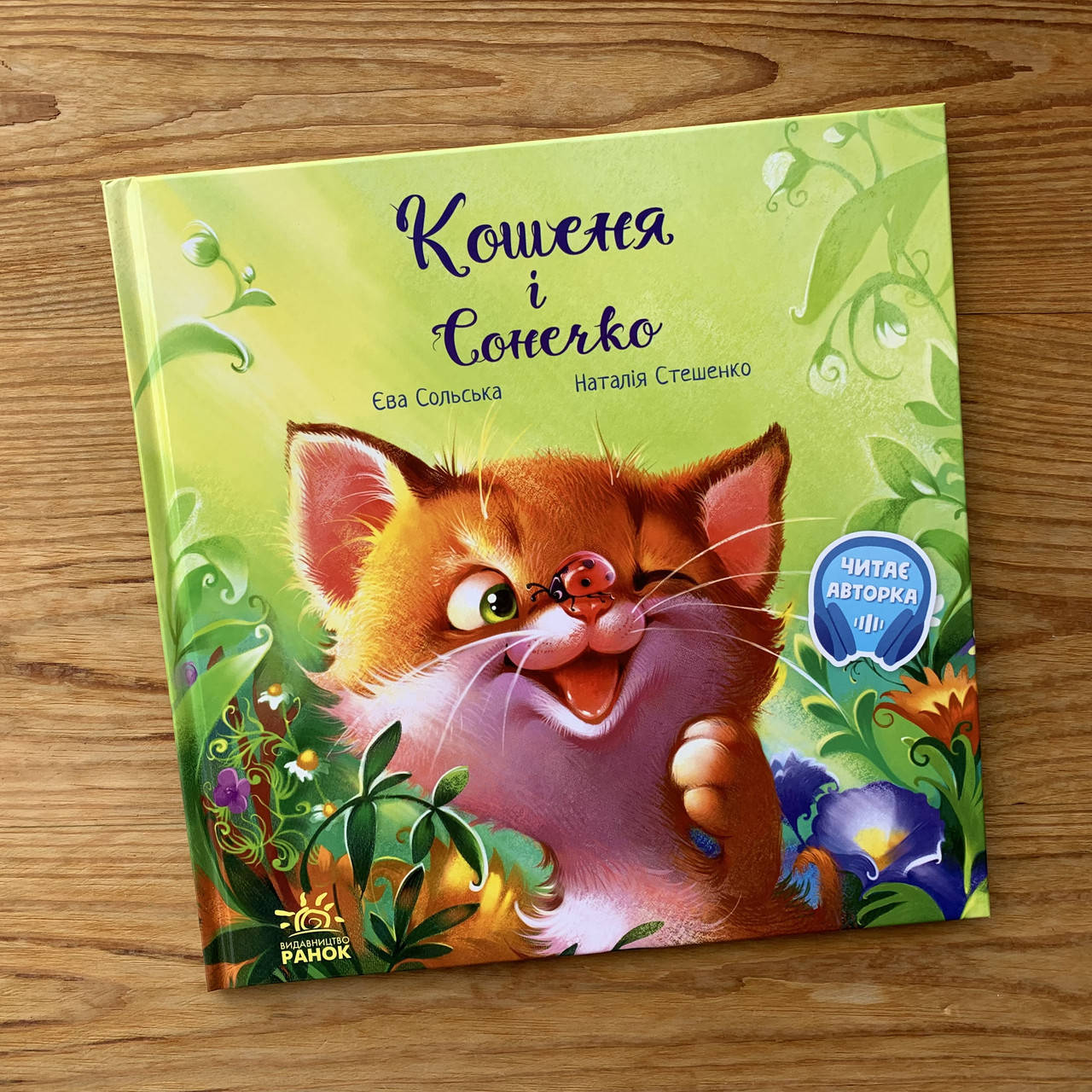 

Кошеня і Сонечко (укр)