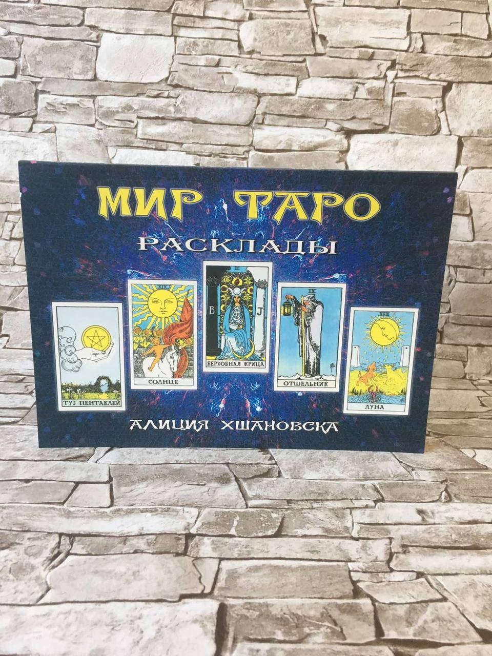 

Книга " Мир Таро. Расклады" Алиция Хшановская