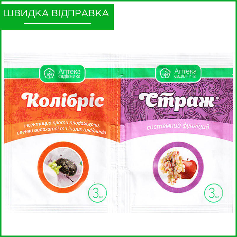 

"Колибрис" + "Страж" (3+3 мл) от Ukravit, Украина. Инсекто-фунгицид для винограда, персика, плодовых. Оригинал