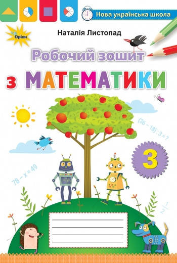

Математика 3 клас. Робочий зошит з математики. Наталія Листопад