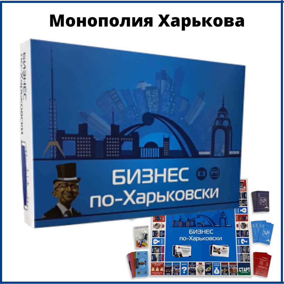 

Бизнес по Харьковски (Монополия Харькова) Экономическая игра для компании