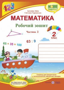

Математика : робочий зошит для 2 класу. Частина 2 (до підручн. А. Заїки)