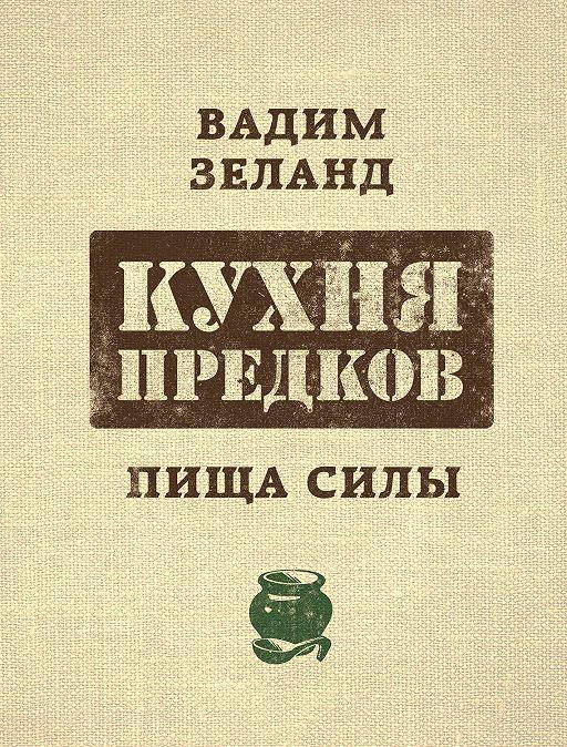 

Кухня предков Пища силы Зеланд