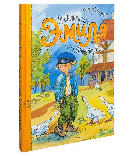 

Книга Приключения Эмиля из Леннеберги
