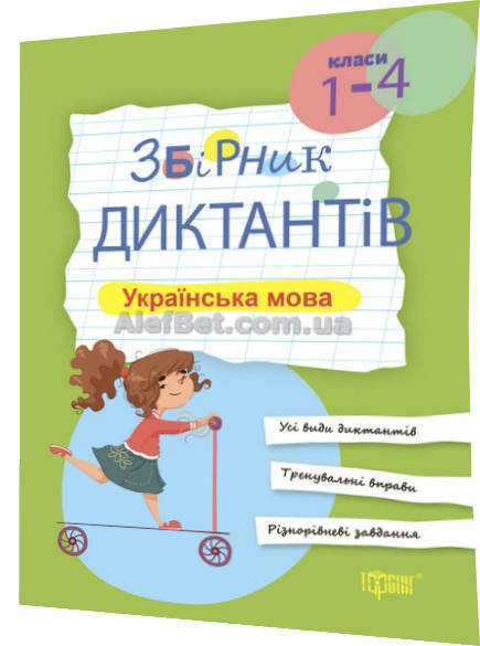 

1-4 клас / Українська мова. Збірник диктантів / Курганова / Торсинг