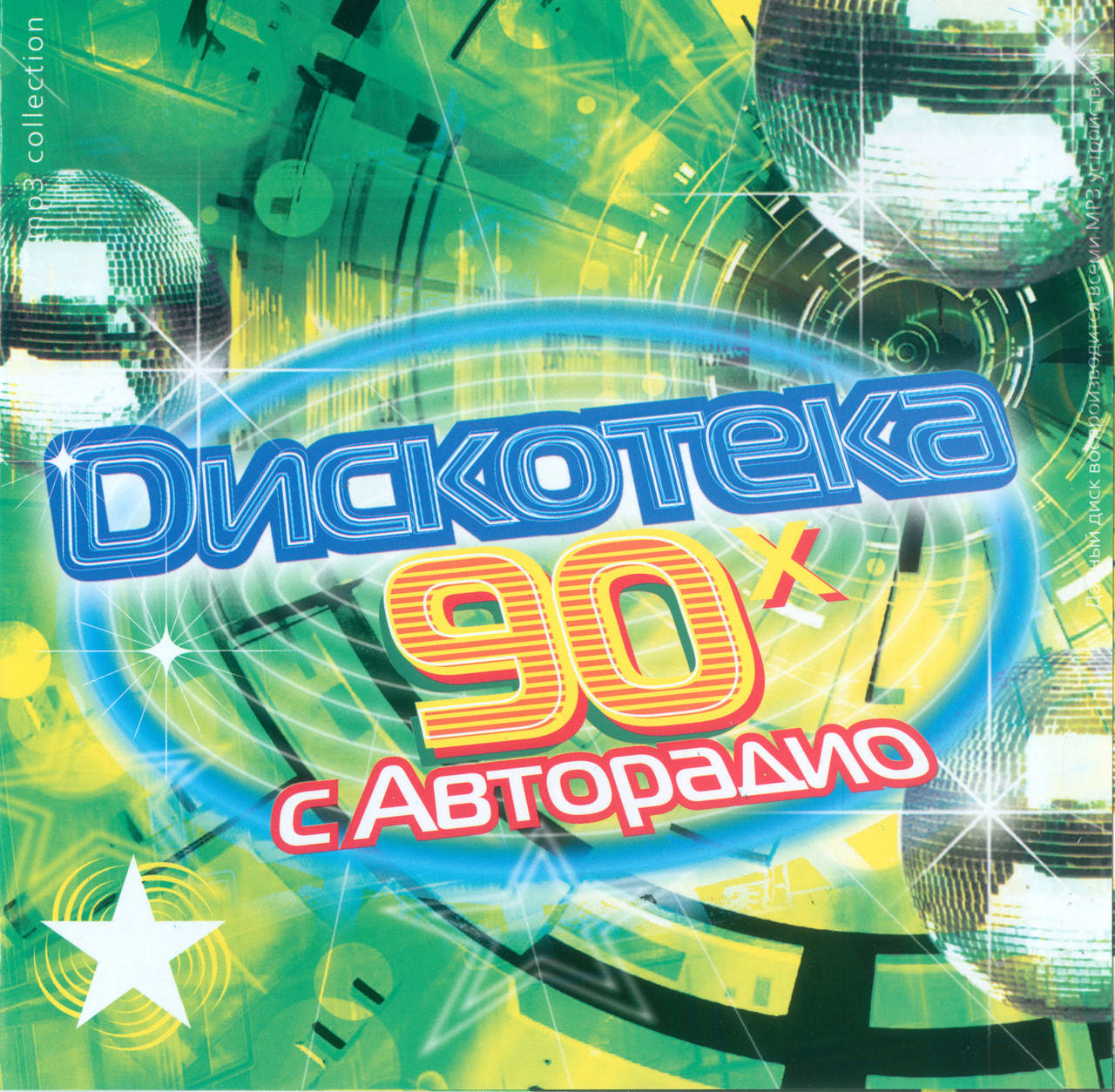 

ДИСКОТЕКА 90Х С АВТОРАДИО РУССКАЯ МР3
