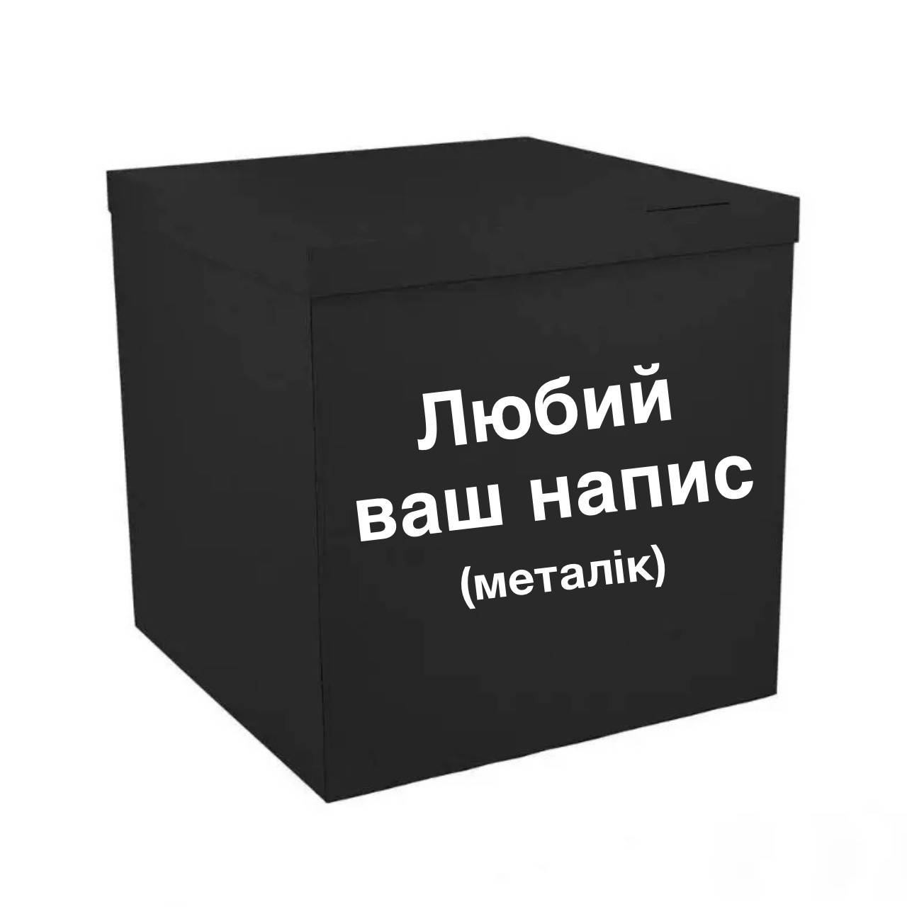 

Коробка-сюрприз для шаров черная с надписью, класс А 70х70х70см, Черный